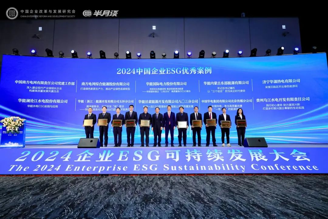 華能蒙東公司案例獲評“2024中國企業ESG優秀案例”