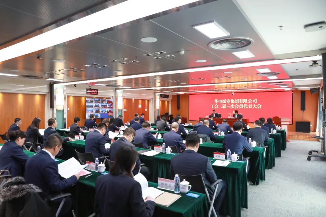 華電煤業二屆三次工代會、本部三屆三次工代會順利召開