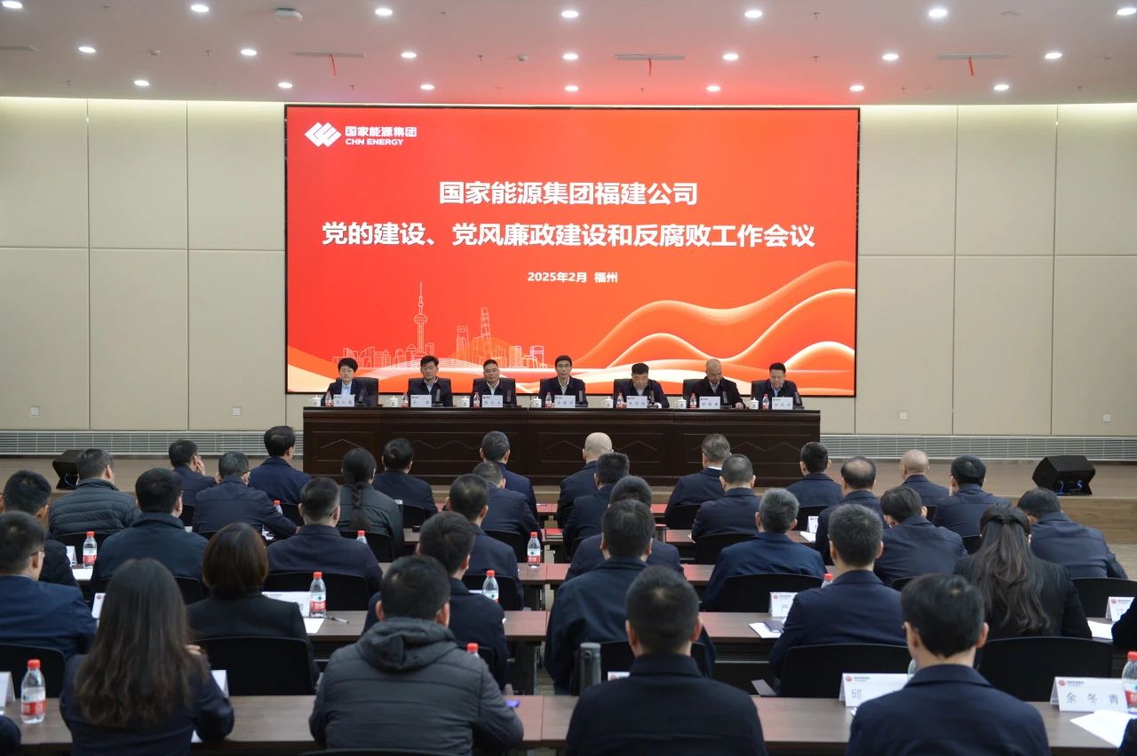 國家能源集團福建公司召開2025年黨的建設、 黨風廉政建設和反腐敗工作會議
