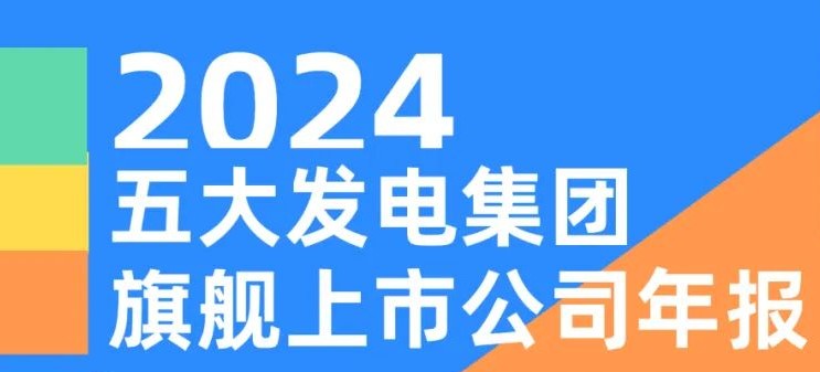 五大發電集團旗艦上市公司2024年報！