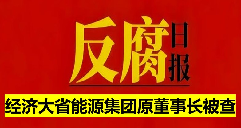 經(jīng)濟(jì)大省能源集團(tuán)原董事長(zhǎng)被查！