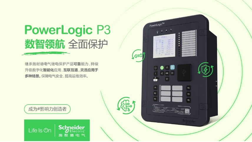 施耐德電氣PowerLogic P3數(shù)字繼電保護(hù)裝置，數(shù)智領(lǐng)航 全面保護(hù)