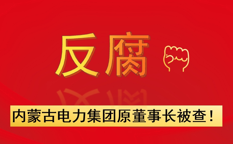 內蒙古電力集團原董事長被查！