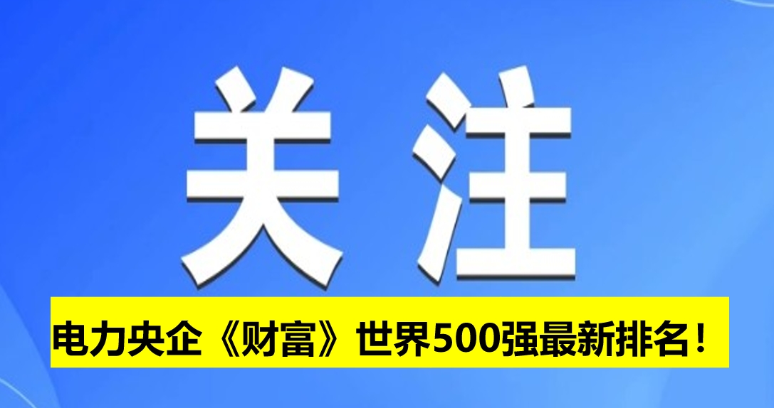 電力央企《財富》世界500強最新排名！
