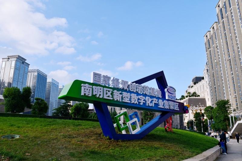“數”智領航，南明區數字經濟發展跑出“加速度”