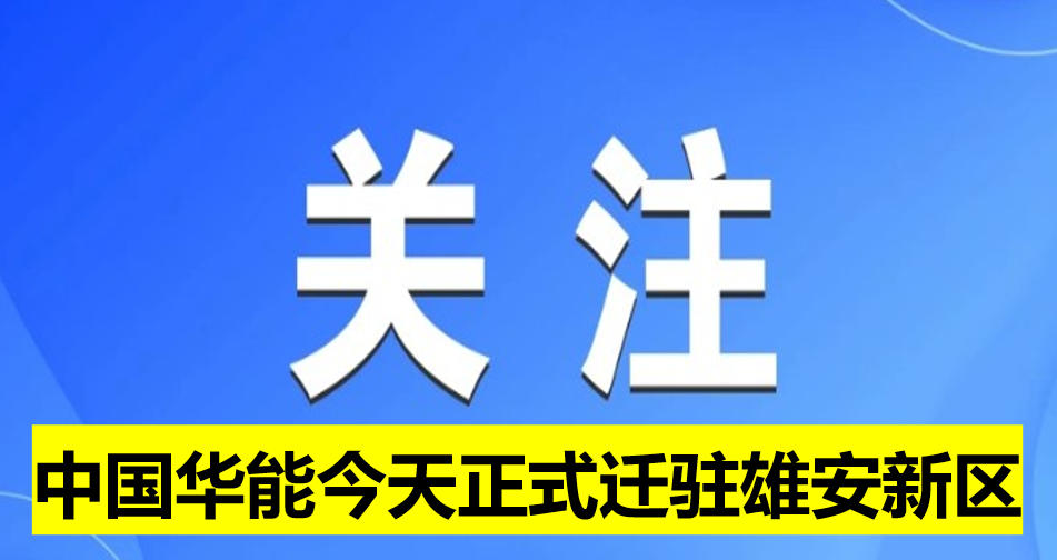 中國華能今天正式遷駐雄安新區