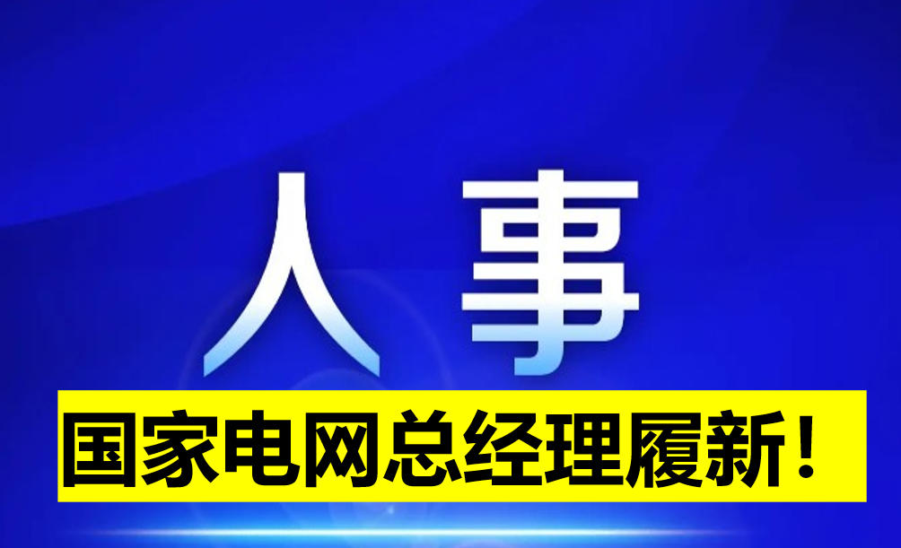 國家電網總經理履新！