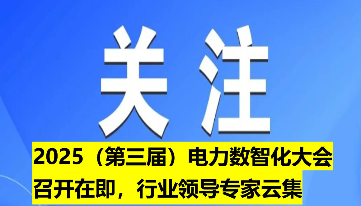 2025（第三屆）電力數智化大會召開在即，行業領導專