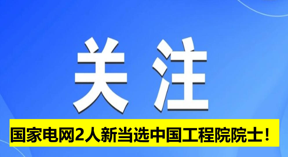 國家電網2人新當選中國工程院院士！