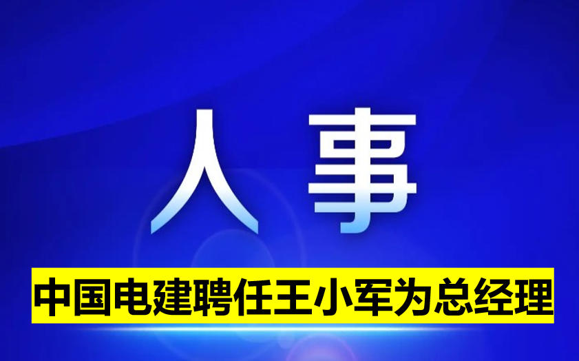 中國電建聘任王小軍為總經理