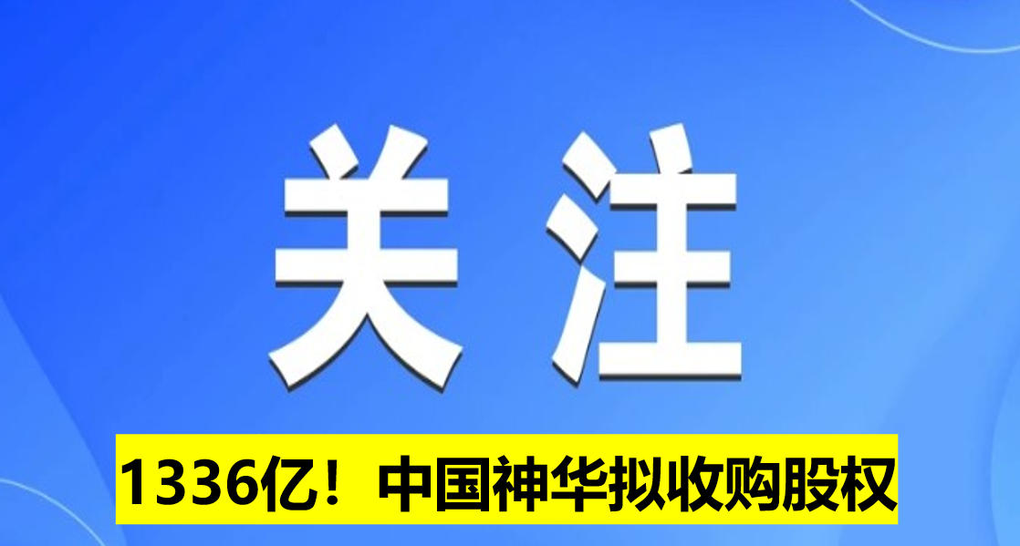 1336億！中國神華擬收購股權