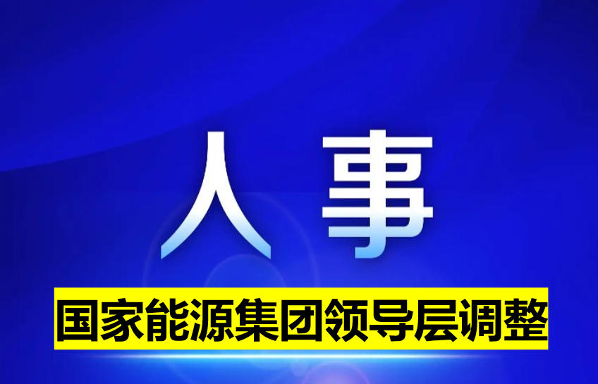 國家能源集團領導層調整