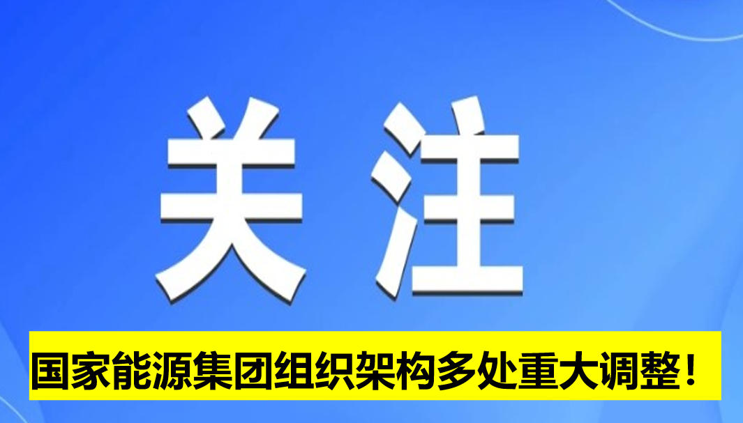國家能源集團組織架構多處重大調整！