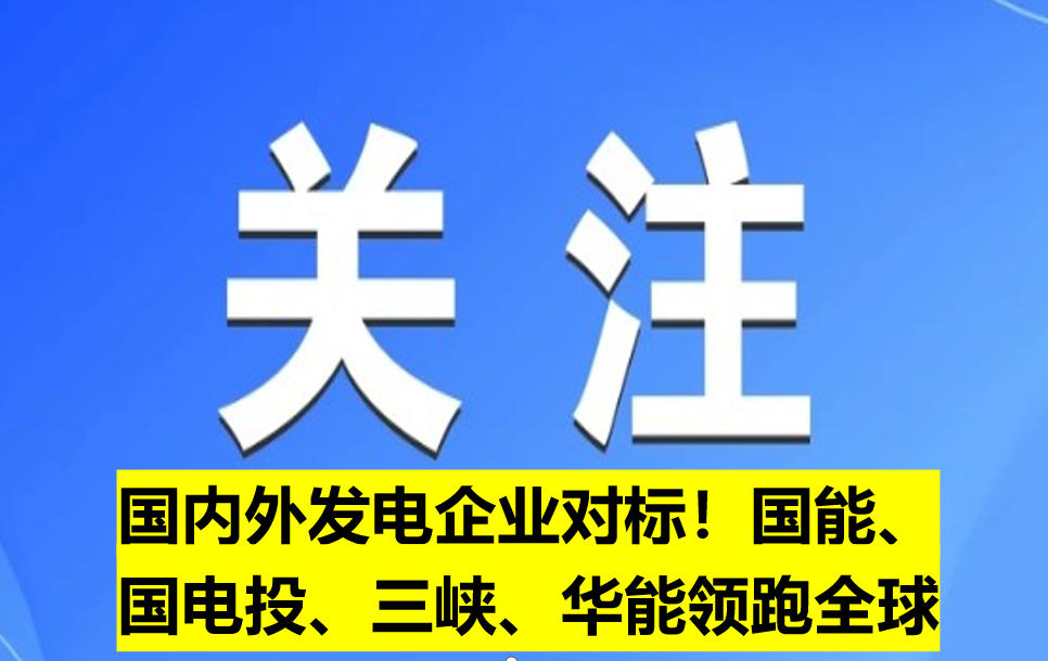 國內外發(fā)電企業(yè)對標！國能、國電投、三峽、華能