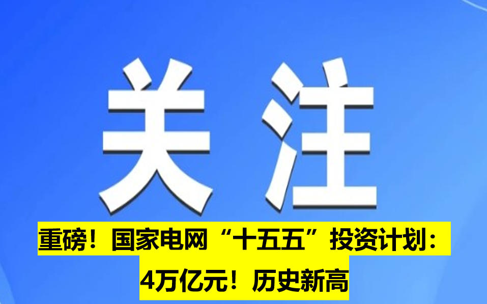 重磅！國家電網“十五五”投資計劃：4萬億元！歷史