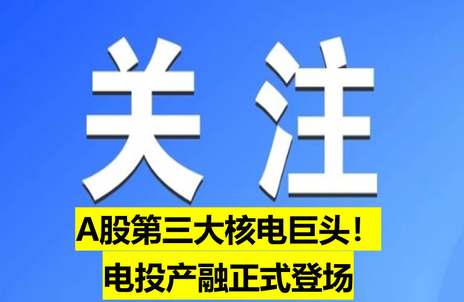 A股第三大核電巨頭！電投產融正式登場