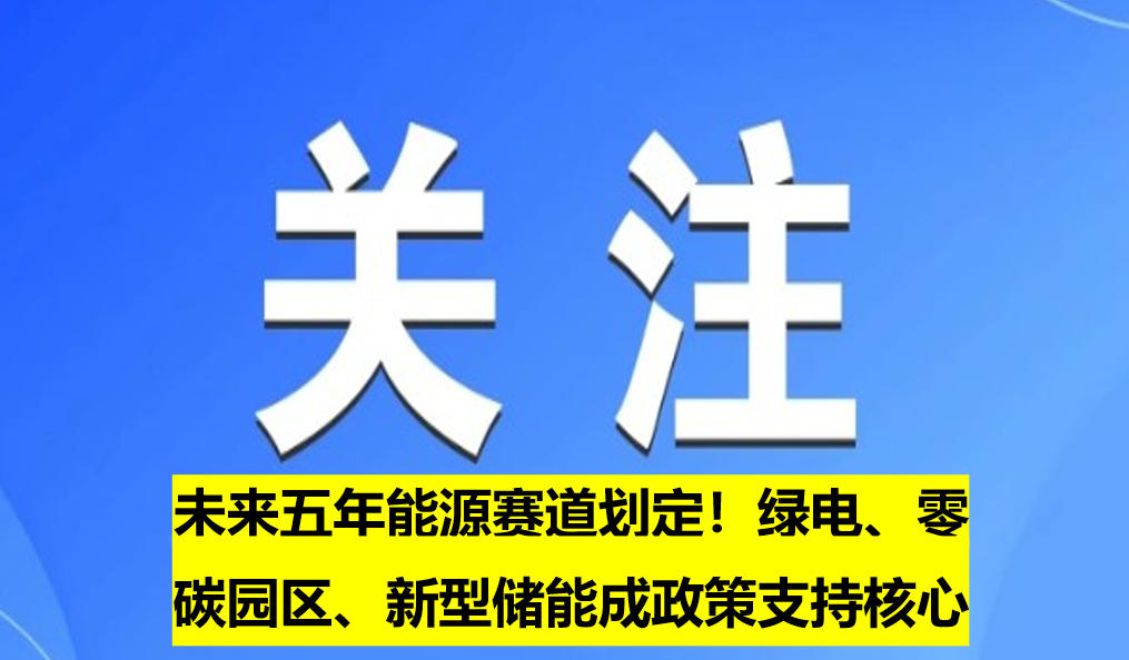未來五年能源賽道劃定！綠電、零碳園區(qū)、新型儲能成政策支持核心