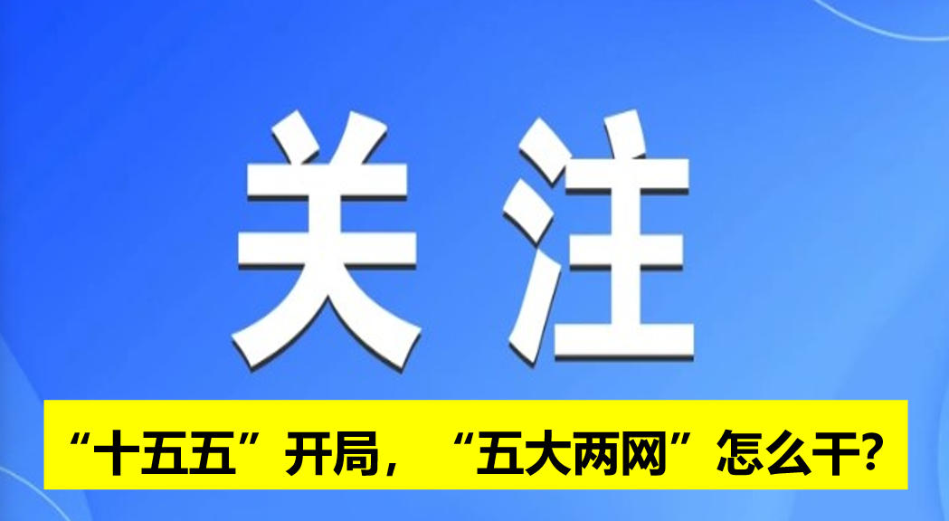 “十五五”開局，“五大兩網(wǎng)”怎么干？