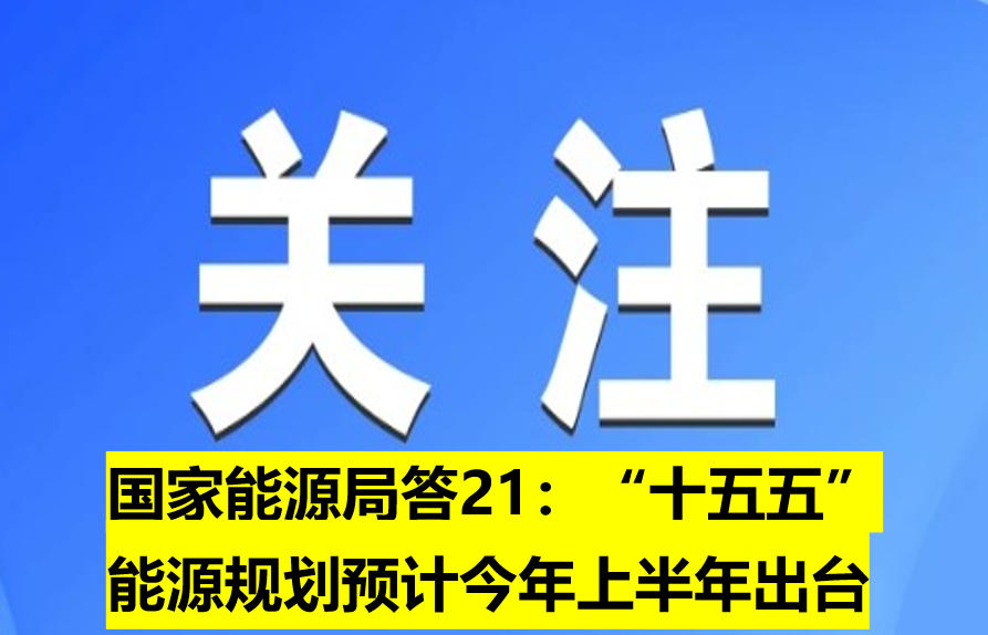 國家能源局：“十五五”能源規(guī)劃預(yù)計今年上半年出臺