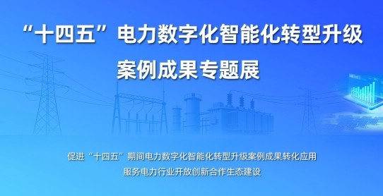 電力網“十四五” 電力數字化智能化轉型升級案例成果專題展