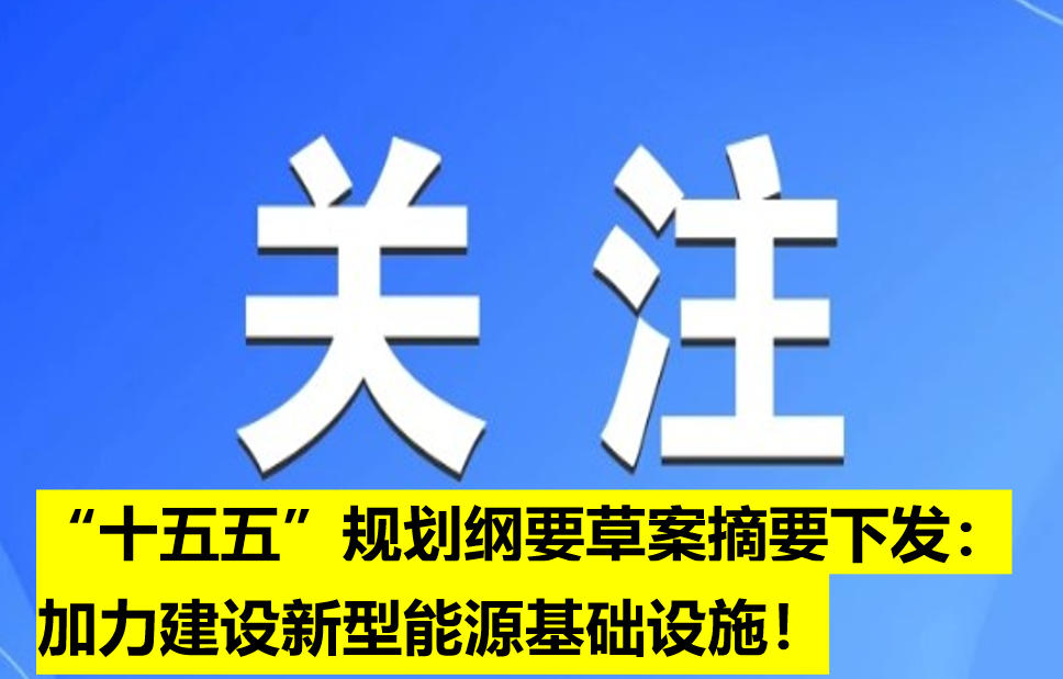 “十五五”規(guī)劃綱要草案摘要下發(fā)：加力建設(shè)新型能源基礎(chǔ)設(shè)施！
