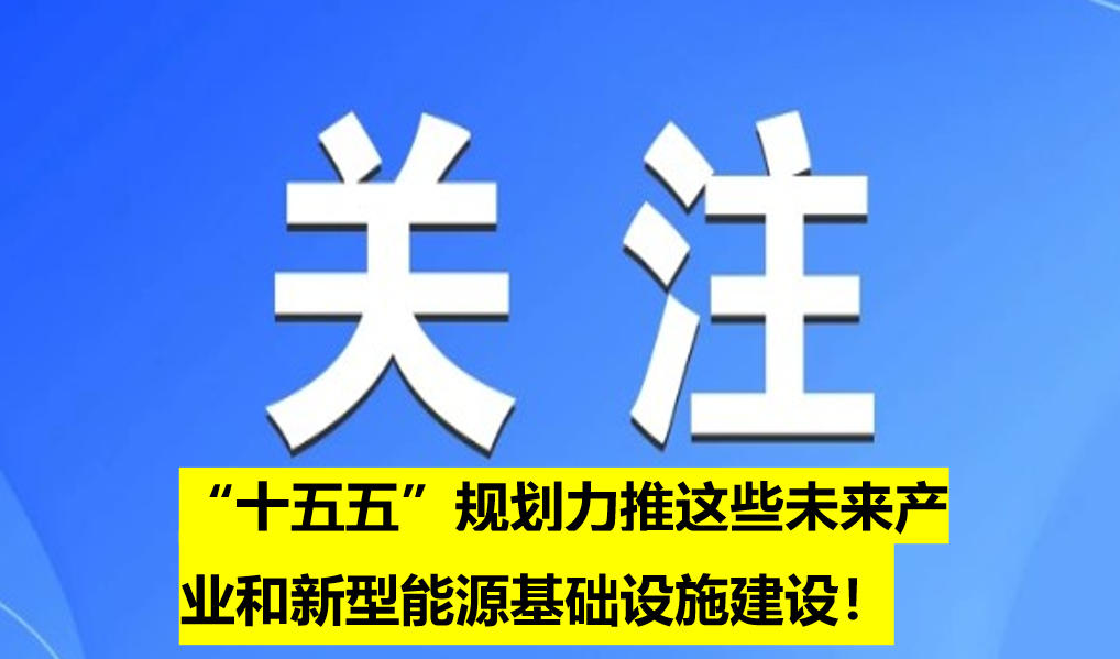 “十五五”規(guī)劃力推這些未來產(chǎn)業(yè)和新型能源基礎(chǔ)設(shè)施建設(shè)！